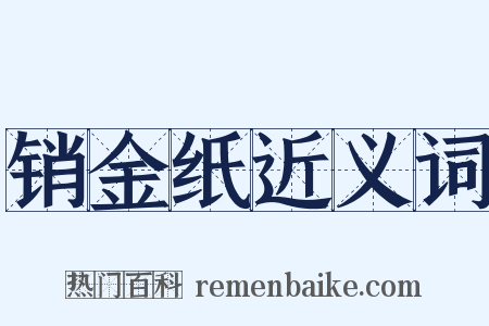 销金纸近义词是什么意思的图片